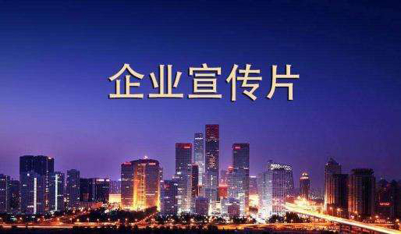 企業(yè)宣傳片制作成本與費用，你知道多少？