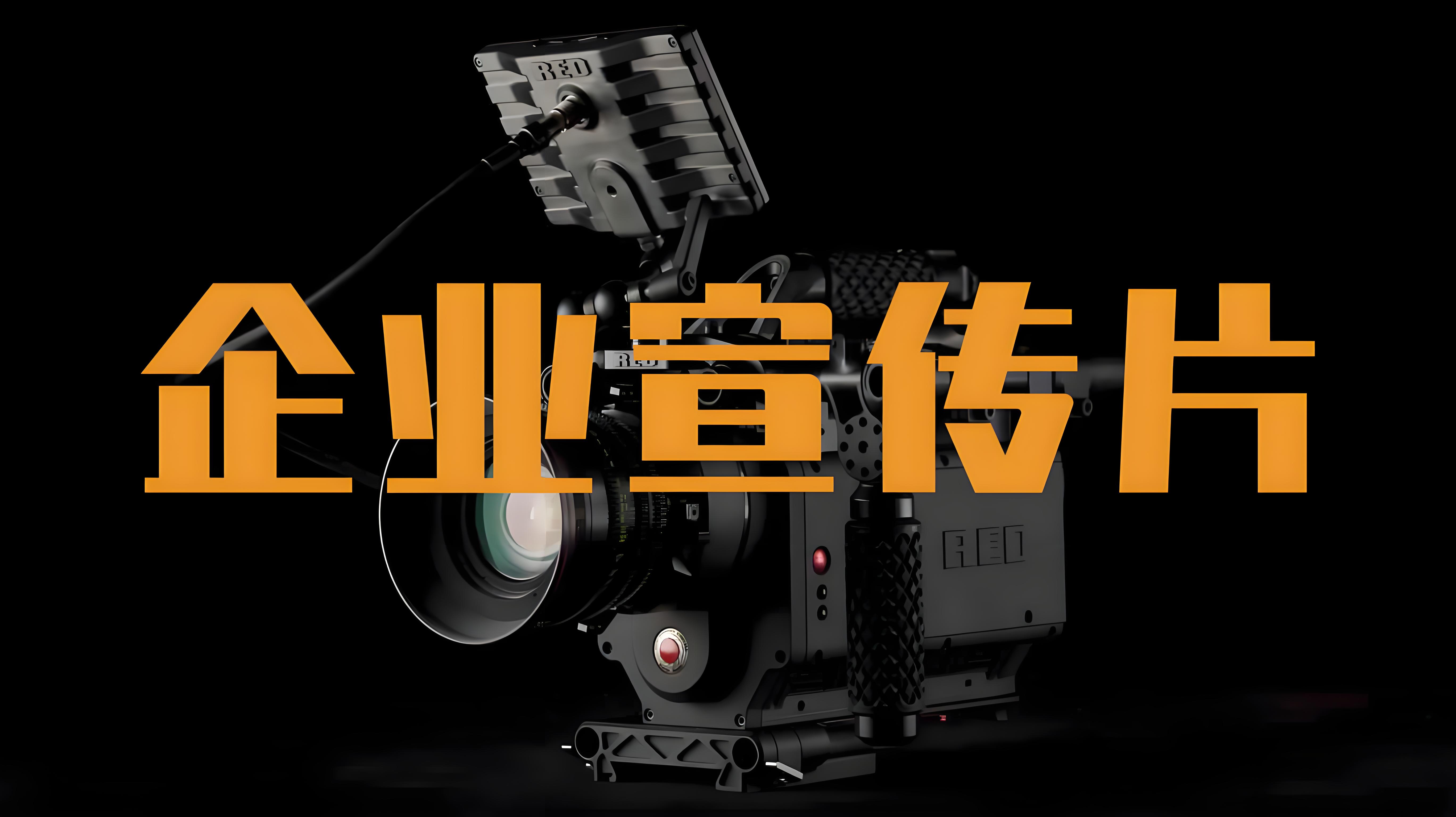 山東宣傳片制作公司，山東宣傳片制作，濟南宣傳片制作
